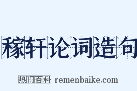 稼轩论词造句是什么意思的图片